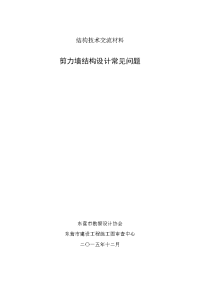 剪力墙结构设计常见问题-东营建设工程施工图审查中心