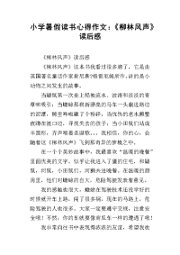 小学暑假读书心得作文：《柳林风声》读后感