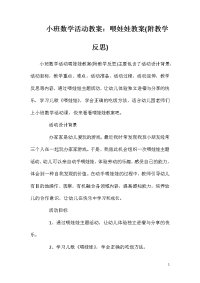 小班数学活动教案：喂娃娃教案(附教学反思)