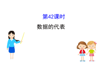 《中考课件初中数学总复习资料》课时42 数据的代表