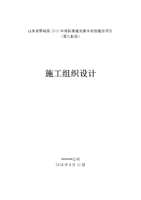 山东省鄄城县2013年高标准建设基本农田建设项目施工组织设计