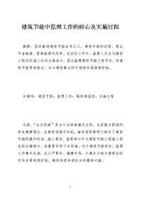 建筑节能中监理工作的核心及实施过程