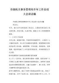 市级机关事务管理局半年工作总结大会讲话稿