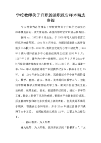 学校教师关于升职的述职报告样本精选参阅