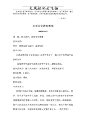 Yizrcg小学安全教育教案