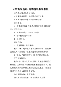 2019大班数学活动-购物游戏教学教案