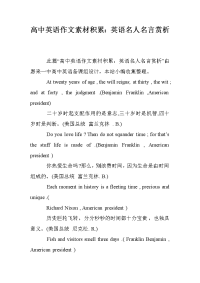 高中英语作文素材积累：英语名人名言赏析