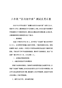 小升初教师反思汇报