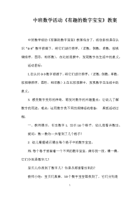 中班数学活动《有趣的数字宝宝》教案