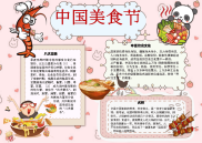 WORD小报：中国美食节小报电子小报手抄报word小报 (6).docx