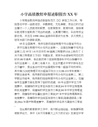 小学高级教师申报述职报告xx年.doc