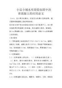 小议小城水库除险加固中沥青混凝土的应用论文