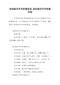 好玩的汉字手抄报笑话_好玩的汉字手抄报内容