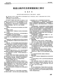 高速公路护栏及桥面铺装施工探讨-论文.pdf