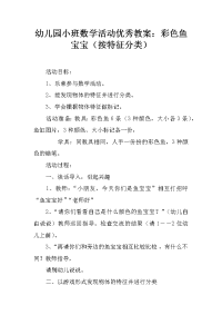 幼儿园小班数学活动优秀教案：彩色鱼宝宝（按特征分类）