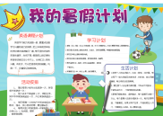 小报：卡通我的暑假计划word小报手抄报模板.docx
