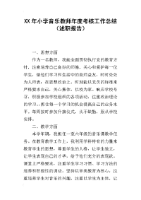 某年小学音乐教师年度考核工作总结（述职报告）