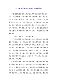 2018秋季学校安全工作计划表格结尾