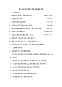 钢结构安装工程施工质量旁站监理方案