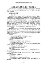 小班游戏活动计划总结 幼儿园小班游戏计划