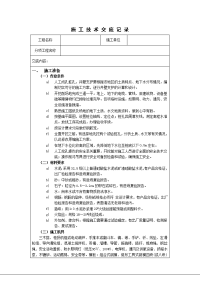 《工程施工土建监理建筑监理资料》人工成孔桩孔施工技术交底