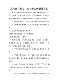 高考语文复习：高考语文试题及答案.doc