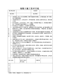 混凝土施工技术交底5