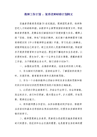 教师工作计划：优秀老师研修计划例文