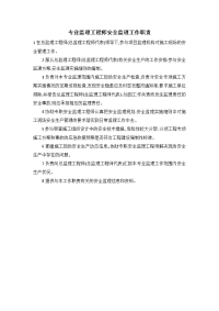 专业监理工程师安全监理工作职责