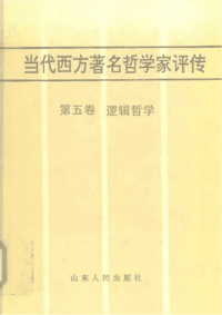 当代西方著名哲学家评传（5）-逻辑哲学