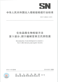 snt 2206.9-2013 化妆品微生物检验方法 第9部分：胆汁酸耐受革兰氏阴性杆菌