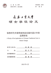 信息时代中国传统色彩在室内设计中的应用研究