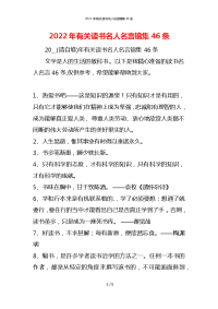 2022年有关读书名人名言锦集46条