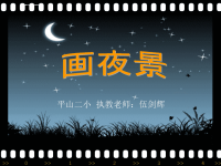 小学美术PPT画夜景课件