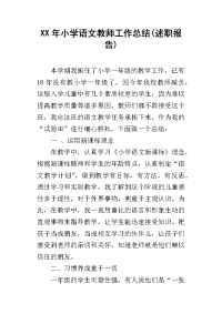 xx年小学语文教师工作总结(述职报告)