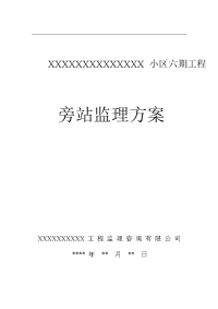 某小区六期工程旁站监理方案