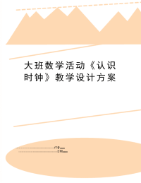 大班数学活动《认识时钟》教学设计方案