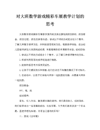 大班数学游戏奇妙车展行教案反思.doc