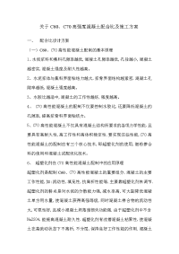 关于高强度混凝土配合比设计及施工技术交底.doc