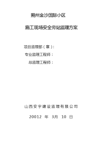 安全旁站监理方案000
