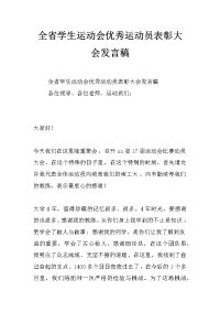全省学生运动会优秀运动员表彰大会发言稿