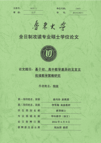 基于初、高中教学差异的文言文衔接教学策略研究