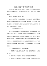 出纳工作计划 出纳工作计划大全 出纳人员下半年工作计划