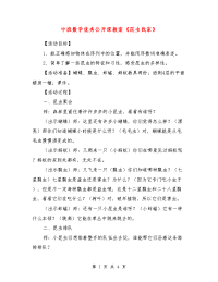 中班数学优秀公开课教案《昆虫找家》