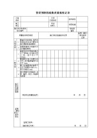 《石油天然气建设工程施工质量验收规范 油气田集输管道工程》SY4204-2019检验批表格