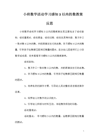 小班数学活动学习感知3以内的数教案反思