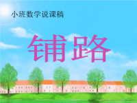 小班数学说课稿《铺路》PPT课件（幼儿园PPT课件）