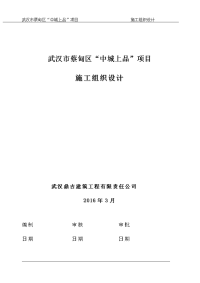 武汉市蔡甸区“中城上品”项目施工组织设计