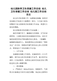 幼儿园秋季卫生保健工作总结 幼儿卫生保健工作总结 幼儿园工作总结范文