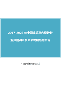 中国建筑室内设计行业调研及未来报告目录